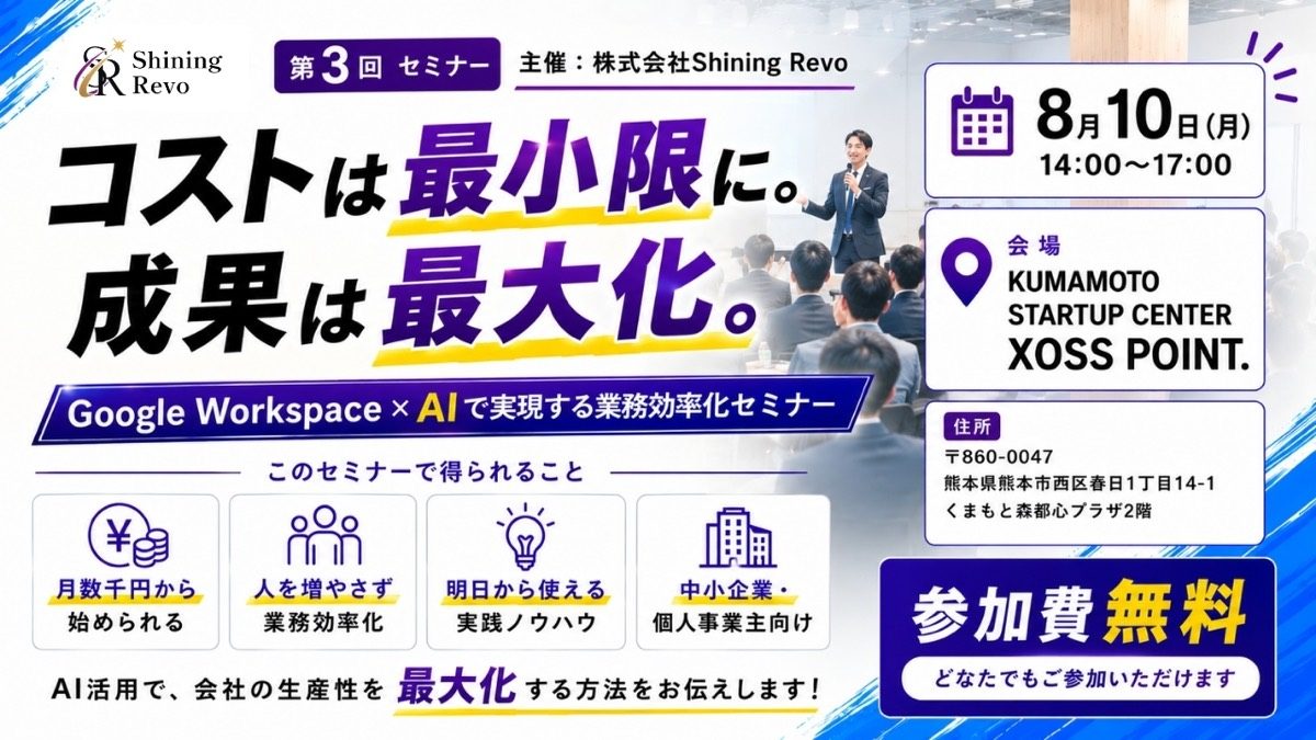 Google Workspace × AIで実現する業務効率化セミナー（第3回）@ XOSS POINT.熊本