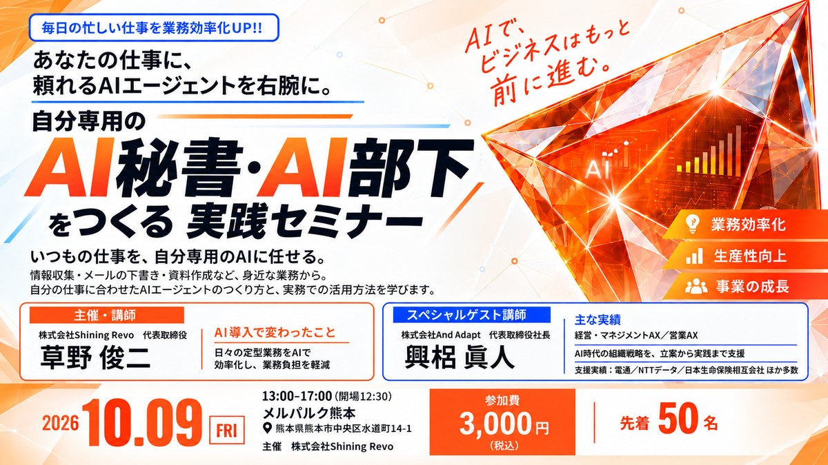【10月9日（金）開催】自分専用の「AI秘書・AI部下」をつくる実践セミナー
