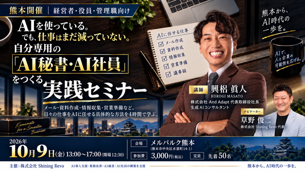 【10月9日（金）開催】自分専用の「AI秘書・AI部下」をつくる実践セミナー