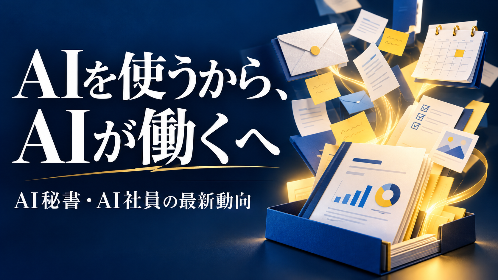 AIを使うから、AIが働くへ。書類・メール・予定表が集まる濃紺のイラスト